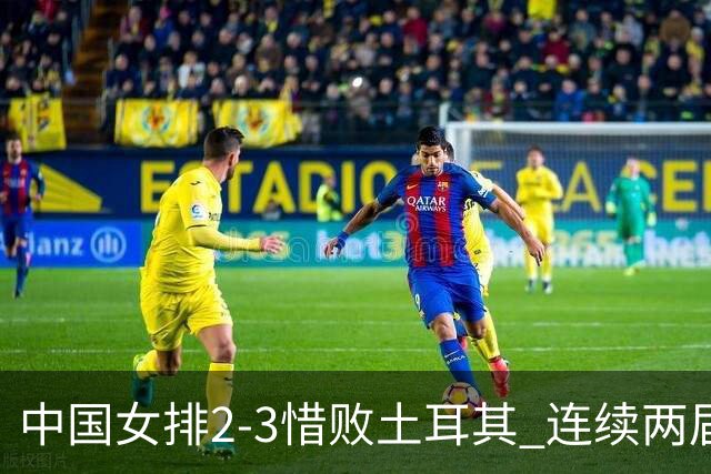 中国女排2-3惜败土耳其 连续两届奥运会无缘4强