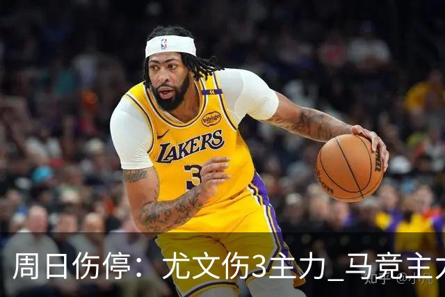 周日伤停：尤文伤3主力 马竞主力前锋出战成疑