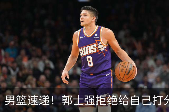 男篮速递！郭士强拒绝给自己打分，杨鸣锐评男篮输日本，胡明轩发声